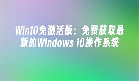 免费获取Windows 10的方法 4