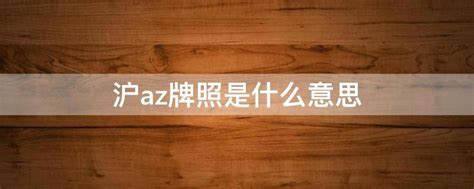 沪AZ牌照的含义 4