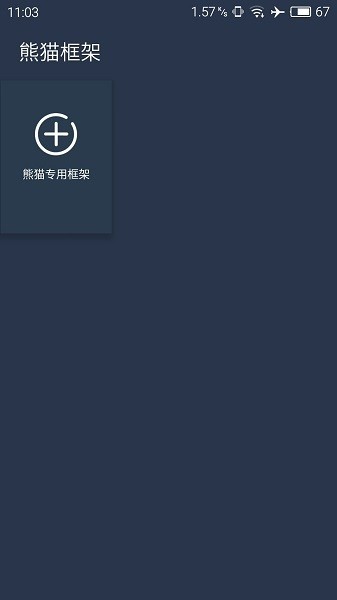 熊猫框架最新版2026v1.0 1