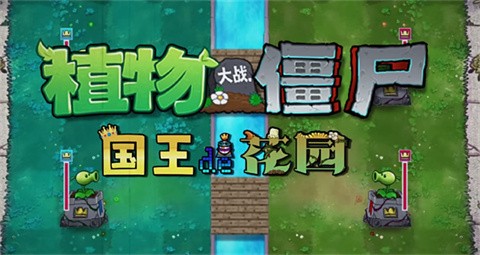 植物大战僵尸国王的花园PVP手机版 截图6