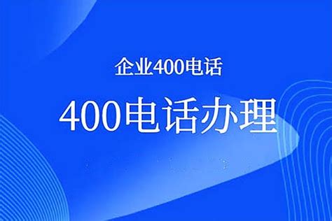 如何申请与开通400电话服务 4