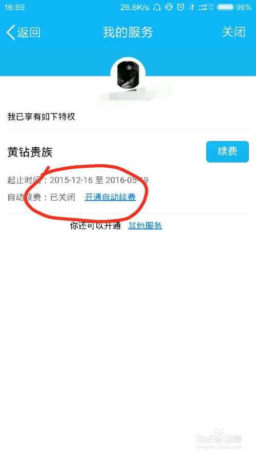 取消QQ黄钻自动续订的方法 2