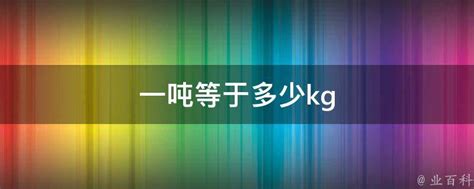 揭秘：一顿究竟等于多少公斤？ 1