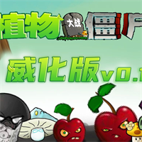 植物大战僵尸威化版2025