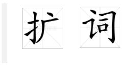 《揭秘“扩词”：这个词汇游戏的奥秘何在？》 2