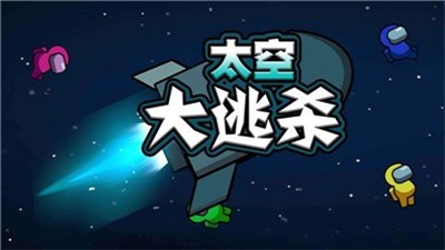 太空大逃杀 截图3