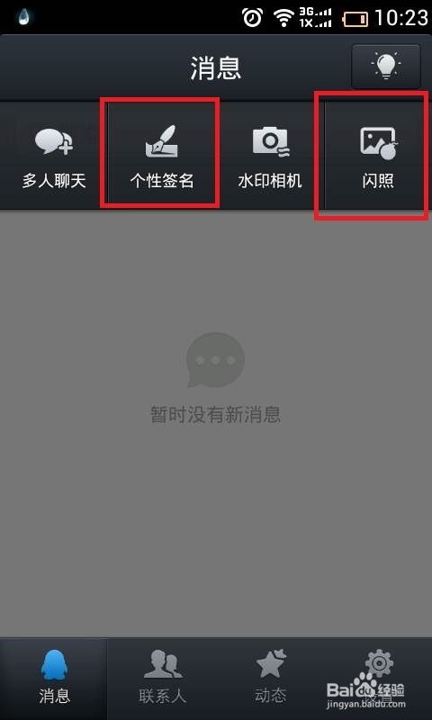 手机QQ如何发送闪照？ 1