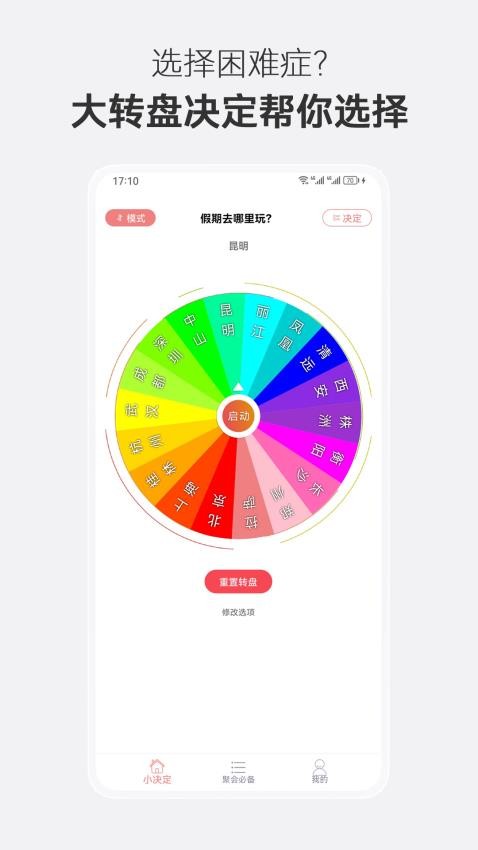 大转盘决定选择app 截图4