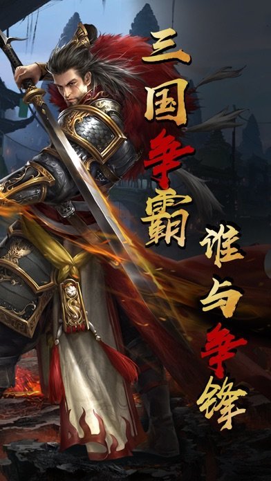 绝代三国 截图4