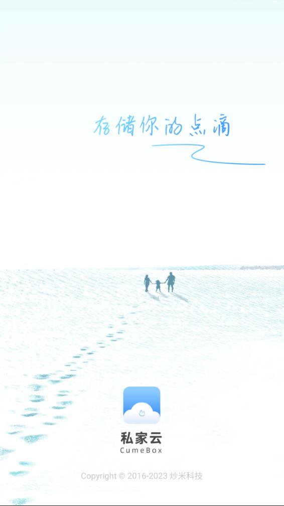 私家云app 截图1