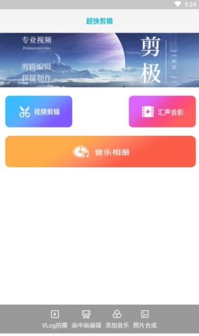 超快剪辑 截图1