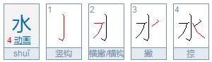 水的正确笔顺写法 2