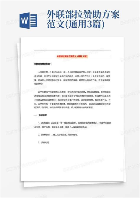 大学外联高效拉赞助技巧揭秘 3