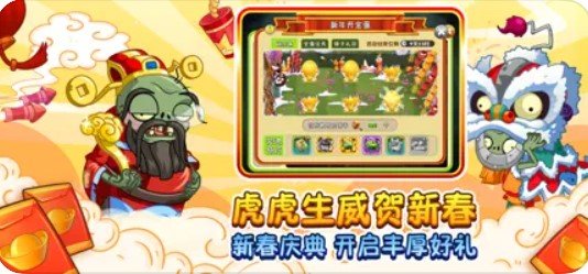 植物大战僵尸2贺新春版 截图3