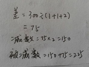 如何区分减数、被减数和差？ 1