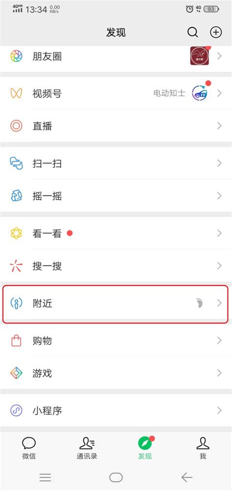 如何在微信上查找附近的人？ 4
