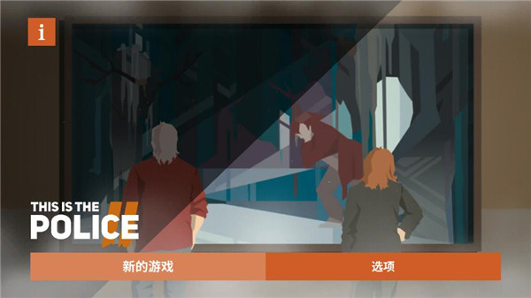 这是警察2手机版 1