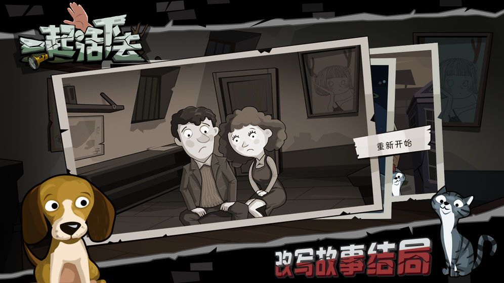 一起活下去 1
