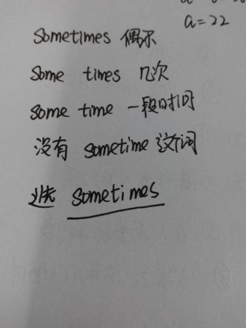 揭秘！'SOME TIME'、'SOMETIMES'、'SOMETIME'与'SOME TIME'——你真的分清它们了吗？ 3