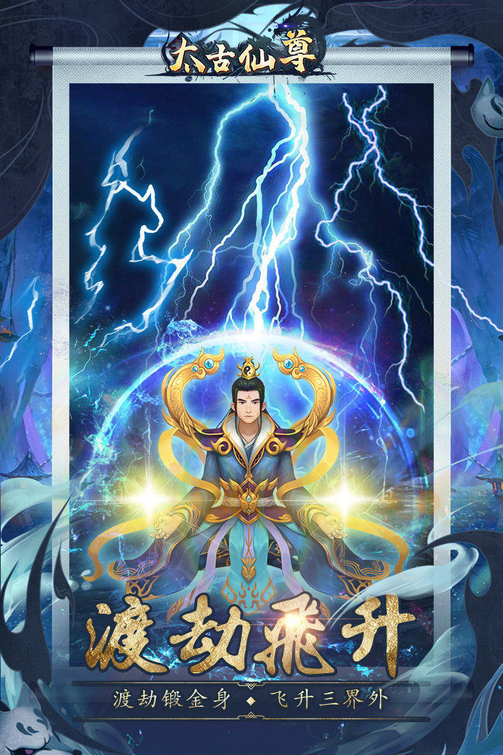 太古仙尊无限仙玉版 截图2
