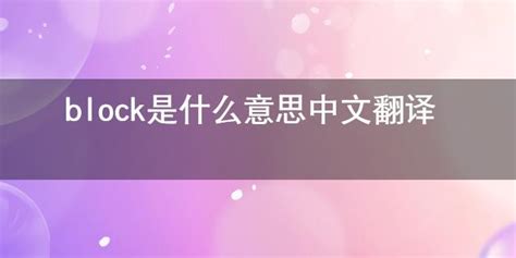 想知道'block'一词的奥秘？超详细视频讲解，带你玩转语言新境界！ 3