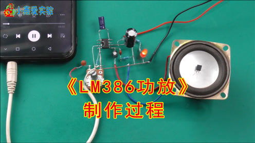 LM386打造超简易DIY功放教程 2