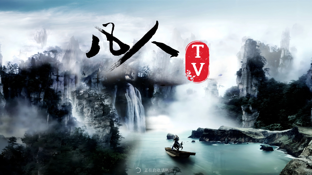 凡人TV免费版 截图5
