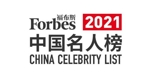 2021福布斯中国名人榜都有哪些人上榜？ 4