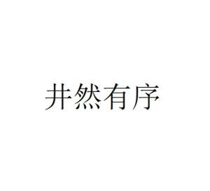 揭秘“井然有序”的真正含义 1