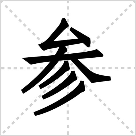 想知道'参'字的拼音如何正确拼写？点进来秒懂！ 2