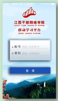 掌中学习新风尚：福建干部网络学院手机便捷登录指南 4