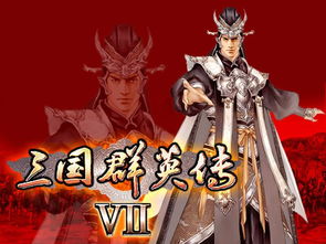 如何招募《三国群侠传》群雄篇全人物与武将？详解招募方法！ 3