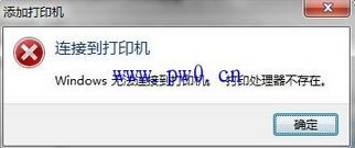 解决Win7安装打印机时提示打印处理器不存在的方法 2