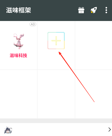 滋味框架免root 截图4