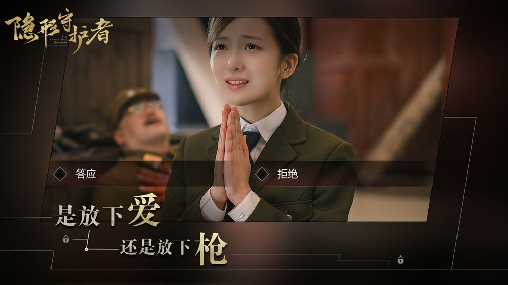 隐形守护者 截图9
