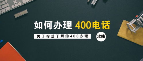 如何办理400电话？ 3