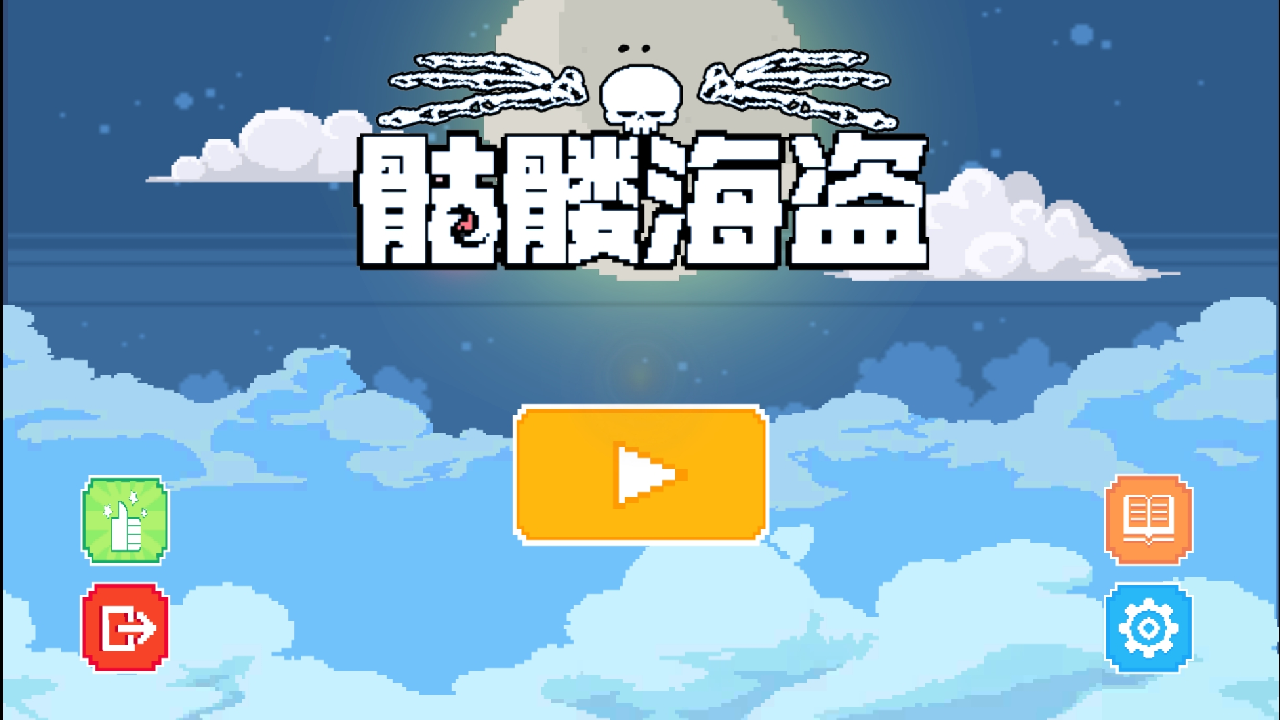 骷髅海盗游戏 1
