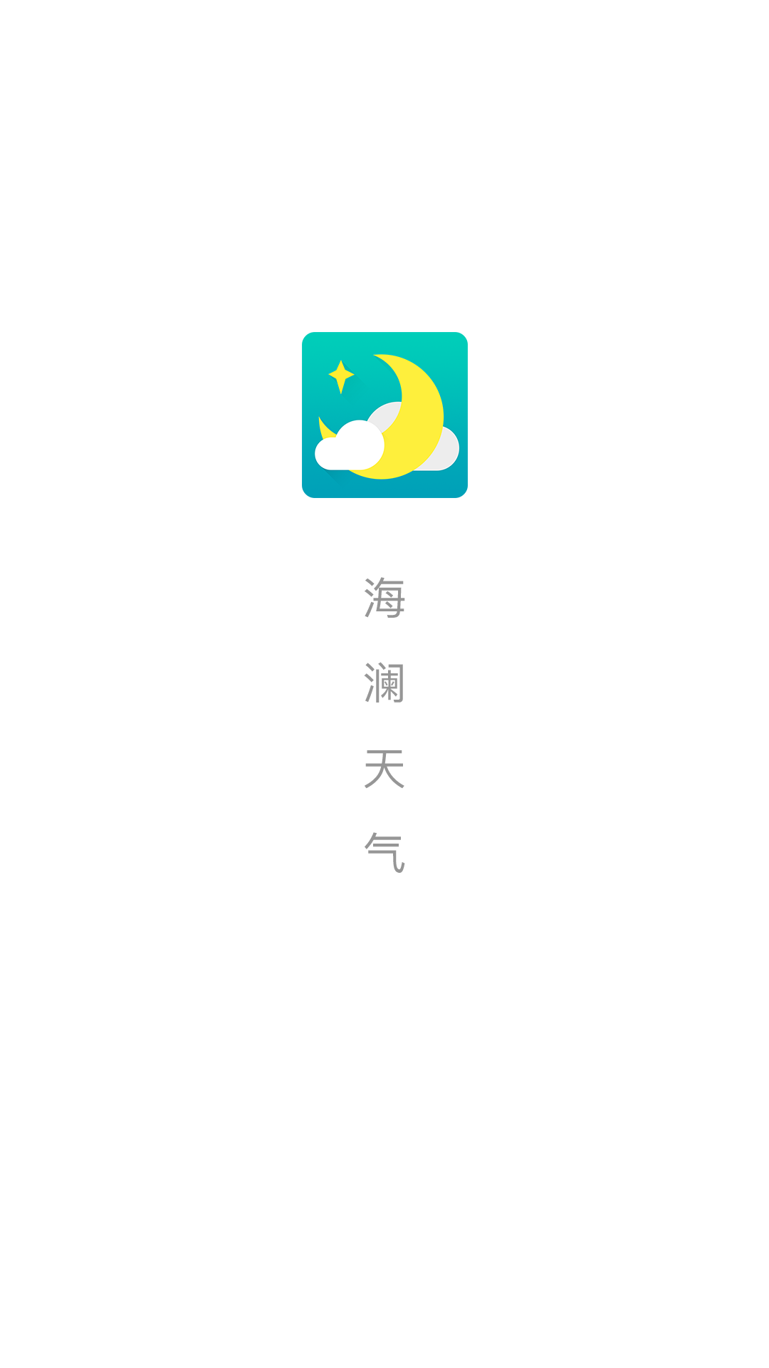 海澜天气 截图2