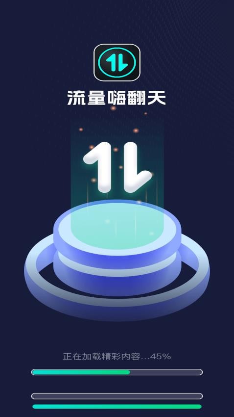 流量嗨翻天app 截图4