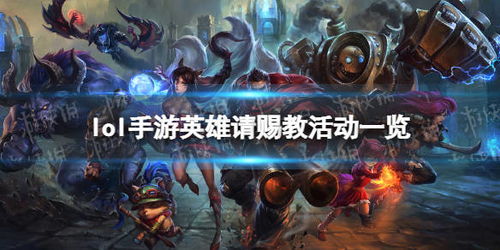 英雄联盟手游英雄请赐教活动怎么玩？ 1