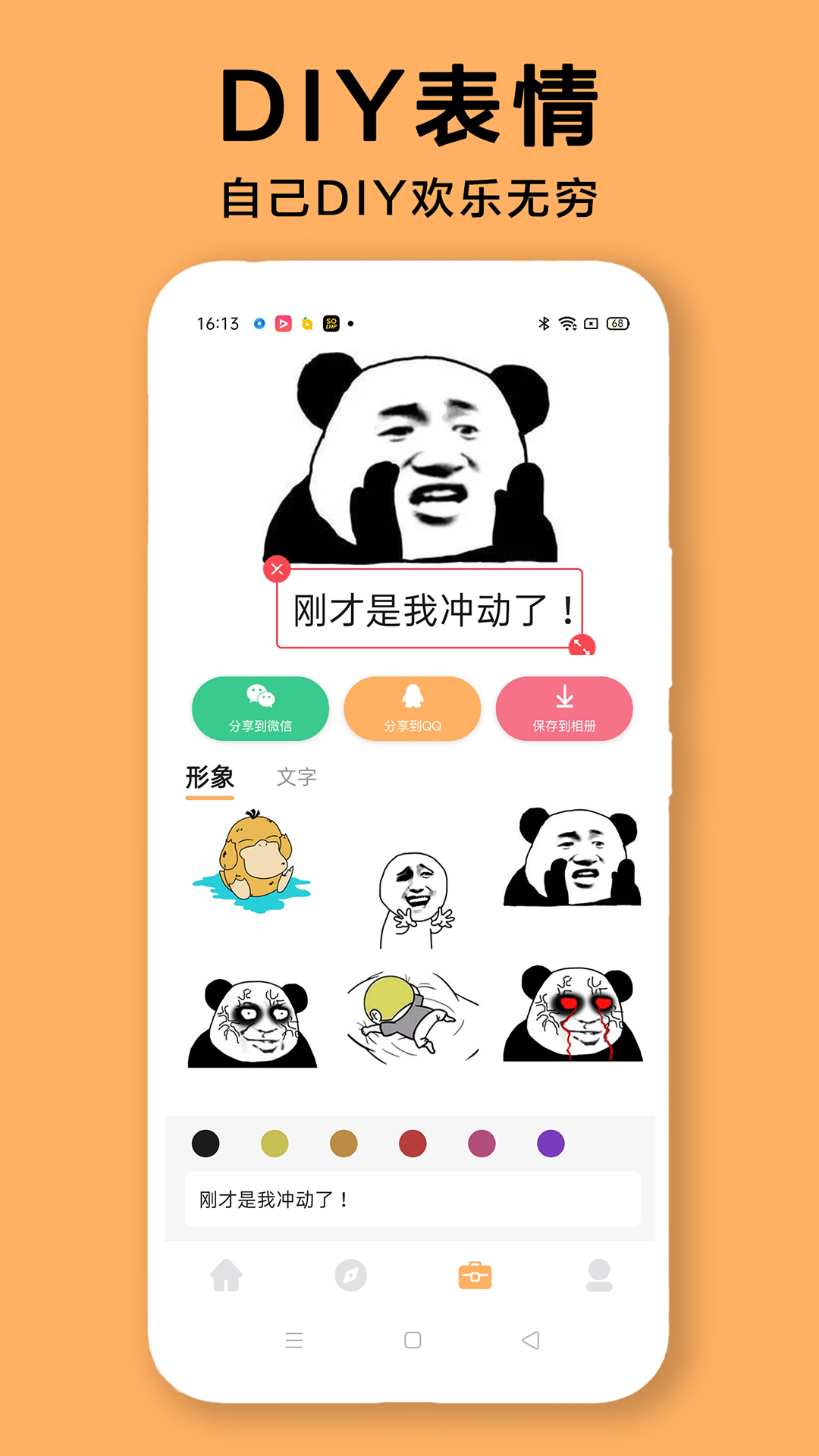 diy表情包制作软件app 1