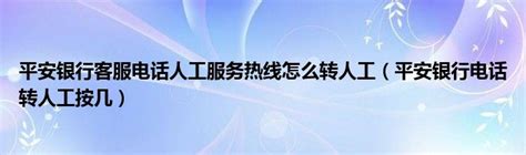 一键直达！平安信用卡95559客服人工服务转接攻略 1