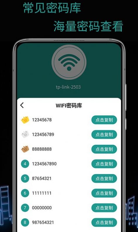 天锐WiFi万能密码 截图4