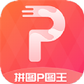拼图p图王app
