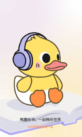 鸭趣听书app官方下载 截图8