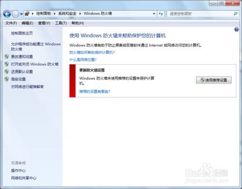 轻松掌握！如何在WIN7系统上开启防火墙保护 2