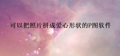 创建爱心形状的图片拼接方法 2