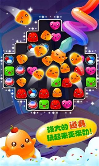 果冻爱消除 截图2
