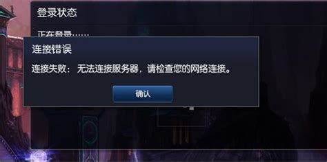 LOL无法连接服务器，如何解决并检查网络连接问题？ 2