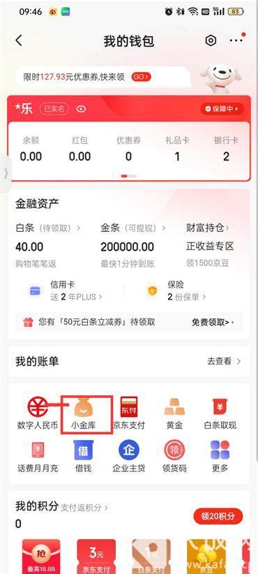 如何在京东金融APP中启用京东小金库 3